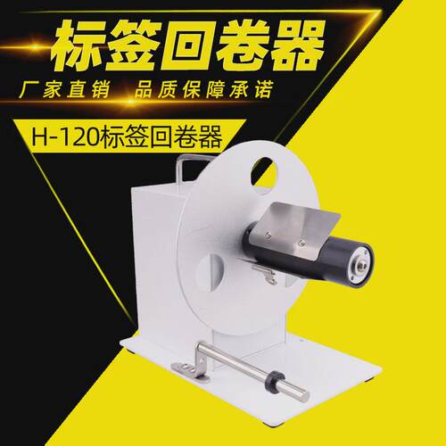 厂家直销s-120可调速双向回卷器标签全自动回卷机吊牌卷纸器