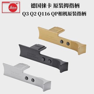 Leica徕卡Q3 Q2原装指柄莱卡q2相机q3大拇指柄热靴扳手黑色银色金
