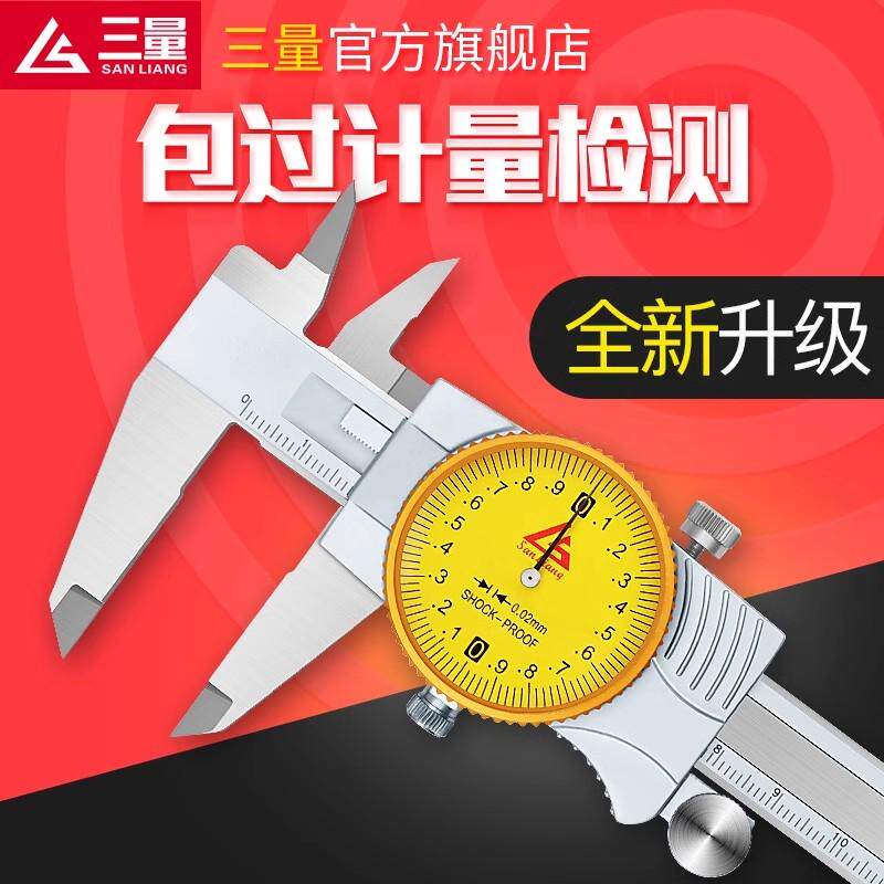 三量带表卡尺0-150-200-300mm高精度代表不锈钢游尺工业