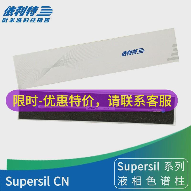 依利特SupersilCN液相色谱柱氰基柱不锈钢填充柱250*4.6mm5um