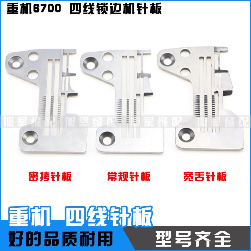 重机6700四线锁边机针板6714包缝机宽舌针板R4305拷边机密拷针板