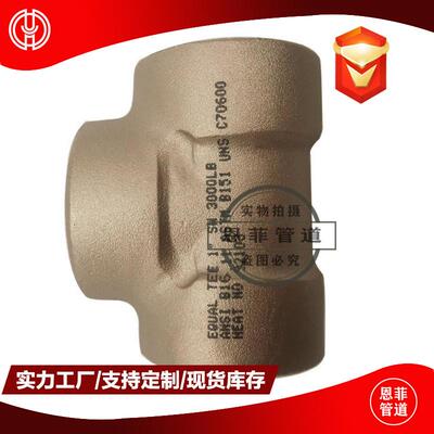 铜镍承插三通C70600C71500B10Bfe10-1.6-1CuNi90/10白铜管件