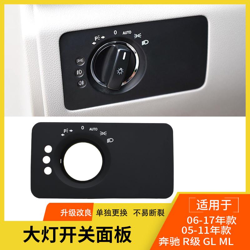 适用奔驰R级大灯开关面板MLGL大灯开关饰板盖W251W164大灯开关盖