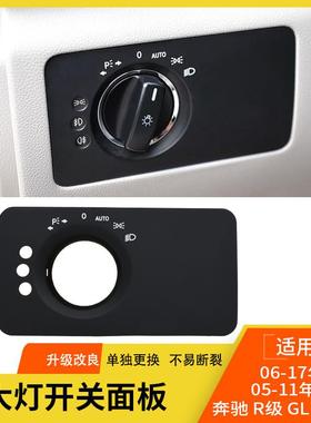 适用奔驰R级大灯开关面板MLGL大灯开关饰板盖W251W164大灯开关盖