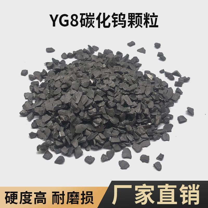 yg8硬质合金颗粒高纯碳化钨耐磨颗粒高品质增加钨粒破碎耐磨性