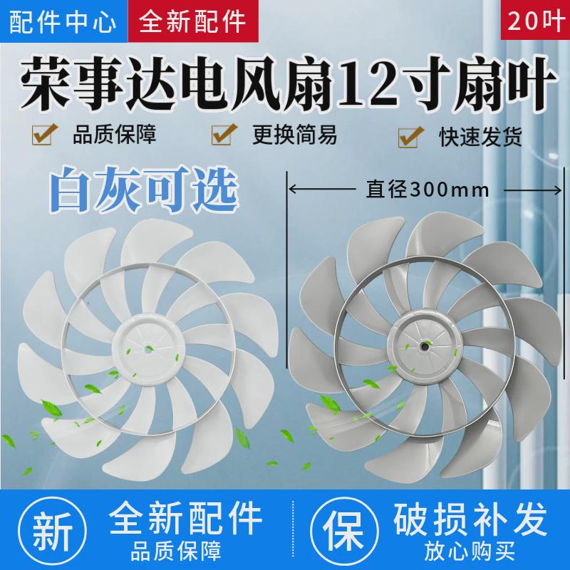适配荣事达电风扇扇叶12寸20叶白灰可选台壁落地扇风叶通用配件