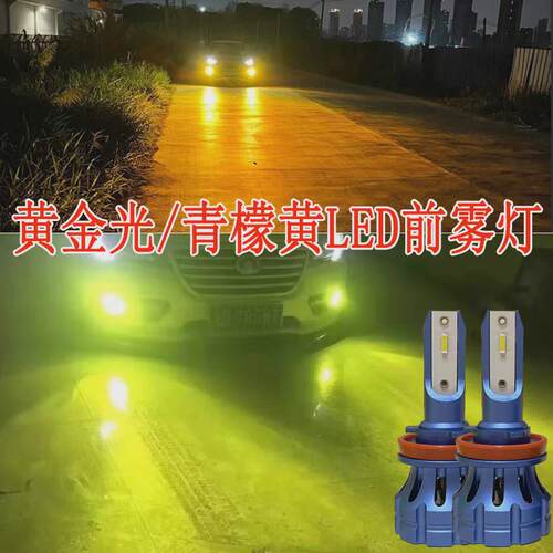 青柠檬黄 黄金光LED前雾灯H8 h9H11h16汽车改装高亮黄金眼LED灯泡