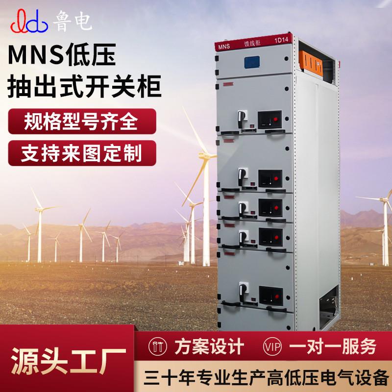 鲁控电力厂家直销开关柜mns低压抽屉式开关柜低压配电柜低压
