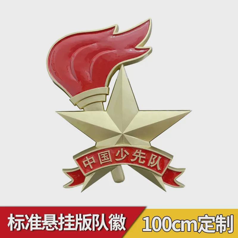 悬挂版墙上少先队队徽铸模成型锌合金工悬挂标准大号版金属队徽