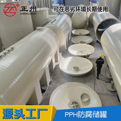 厂家直供储罐聚丙烯pp/成型缠绕一次pph耐腐蚀塑料液碱缠绕储罐