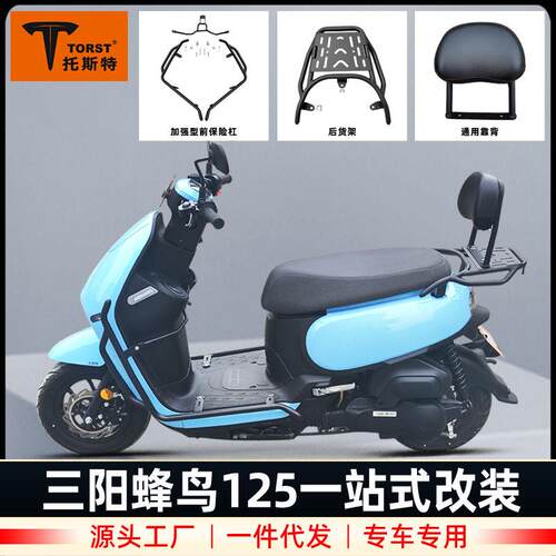 适用三阳蜂鸟125保险杠靠背尾架后货架防摔杠加强加厚护杠改装件