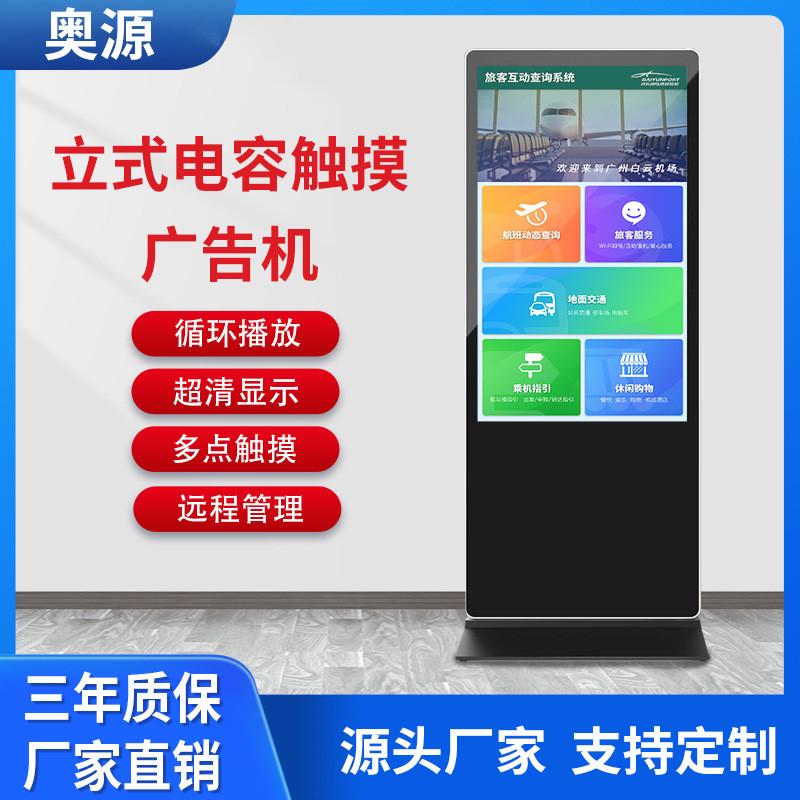 43/55/65寸立式广告机落地式电容触摸商场车站自助触控查询一体机