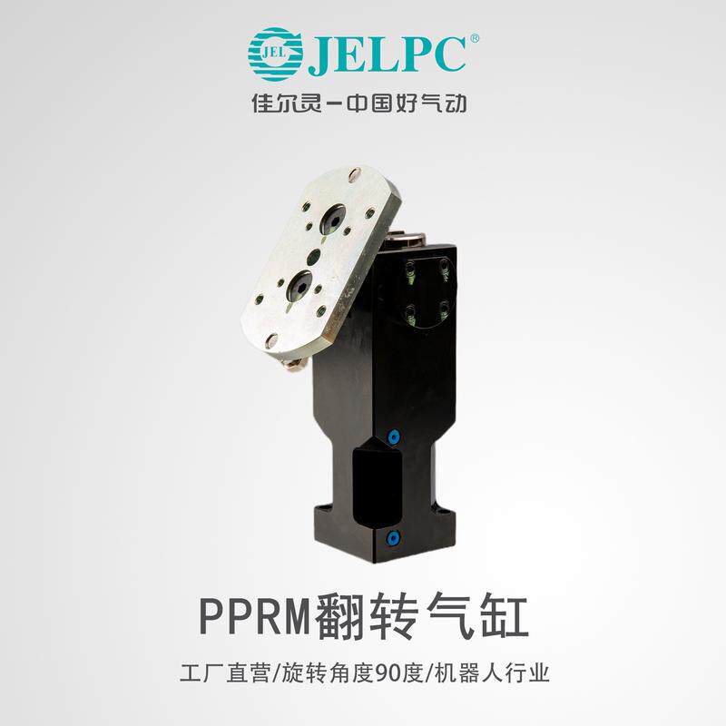 jelpc佳度灵翻转气缸pprm-40wl转角气缸90尔机器人行业气动机械手