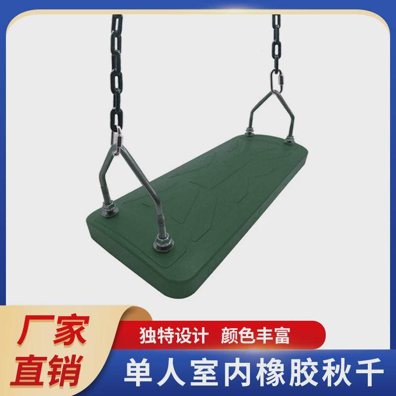 厂家直销橡胶秋千儿童秋千板户外室内单人秋千休闲秋千