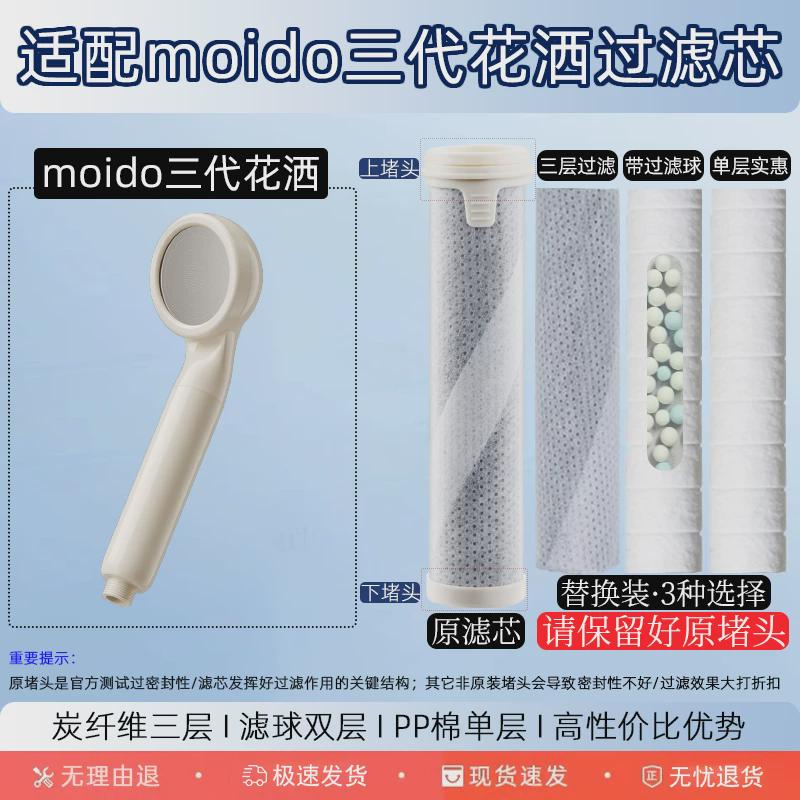 适配陌冬moido三代花洒过滤芯喷头原装ACF碳纤维PP棉除氯净化水质