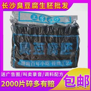 新日期正宗长沙臭豆腐生胚商用黑白半成品开店摆摊2000片湖南小