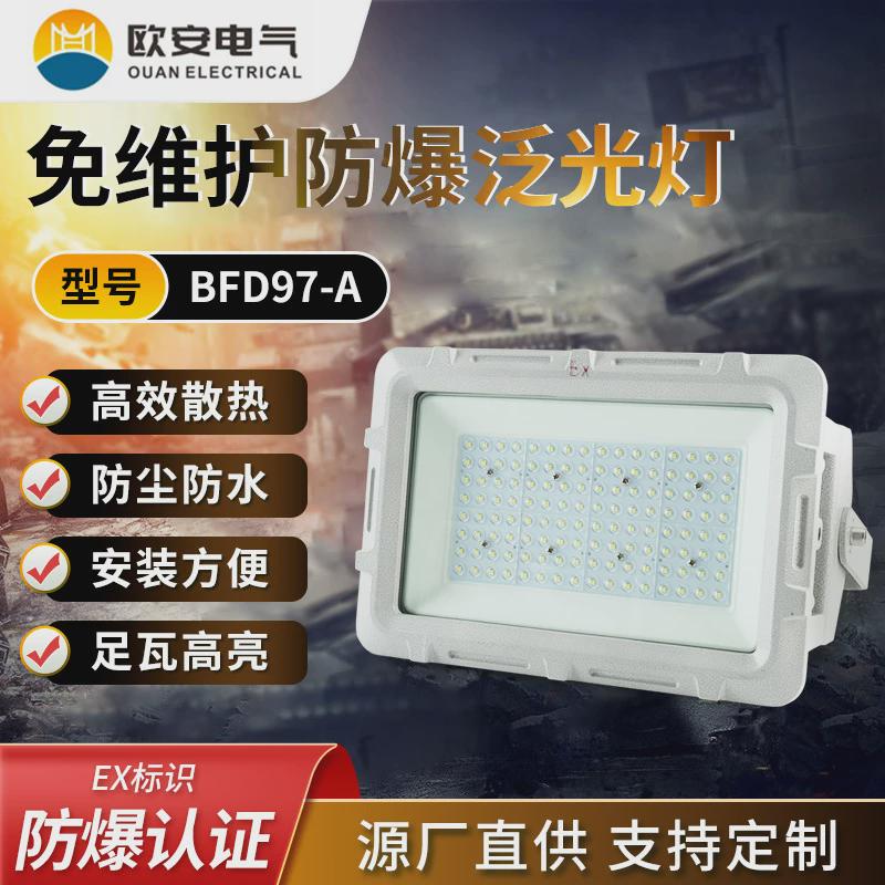 提供防爆灯吊杆防爆照明投光灯免维护防尘防水BFD97-A防爆泛光灯