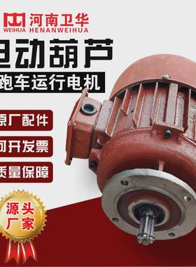 河南卫华zdy11-40.2kw电动葫芦跑车运行电机cd1t电动葫芦配件