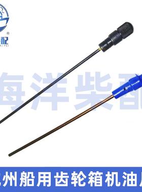 前进奋进40/120/MA125/MA142/MB170船用齿轮箱 机油刻度尺 机油尺