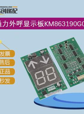 通力电梯外板km863190g01电梯配件863193h03显示呼全新质保