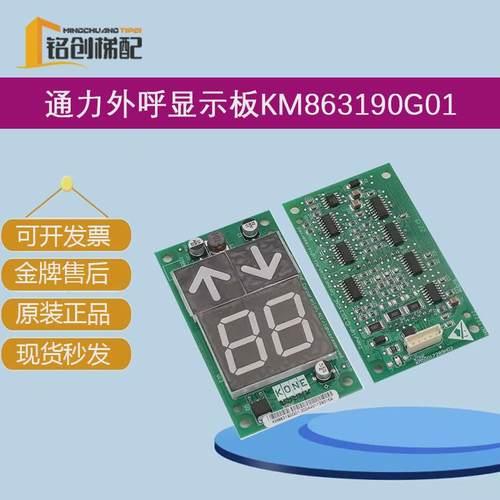 呼电梯外通力km863190g01电梯配件863193h03显示板全新质保