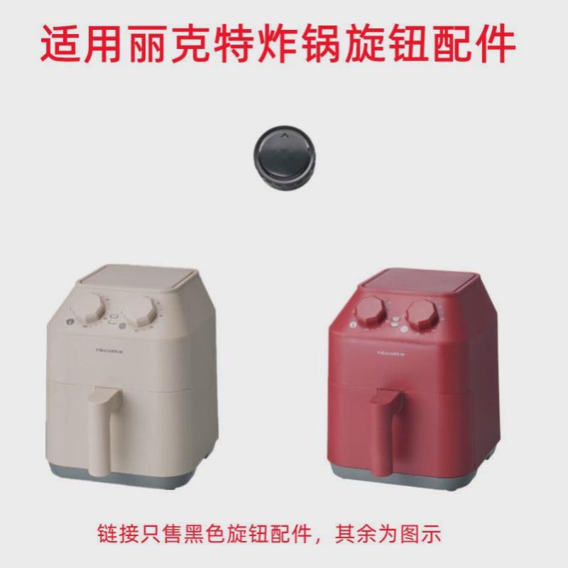 适用丽克特空气炸锅配件大全定时器旋转按钮替代款开关帽1件RAO-1