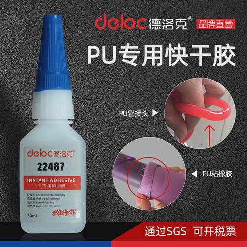 德洛克22487聚氨酯粘接胶水软PU专用快干胶免处理低白化TPU粘合剂