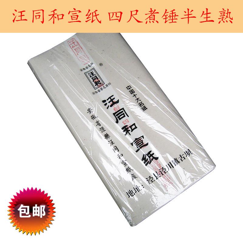 批发安徽汪同和半生半熟宣纸精制专用锤手工四尺特净皮书法山水煮