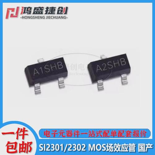 贴片三极管SI2301/SI2302 丝印A1SHB/A2SHB SOT-23晶体管场效应管