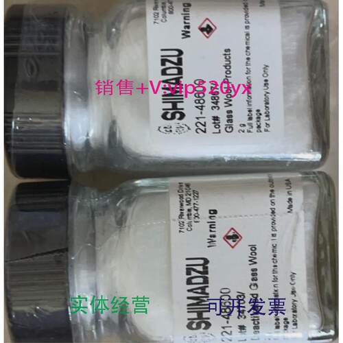 现货供应岛津石英棉221-48600气相色谱石英棉2g/瓶老批拆封可优惠