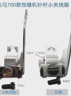 M700拷边机包缝机零件配件五线组件209681 四线针杆过线小夹线器
