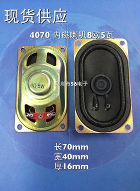 4070内磁喇叭8欧R5瓦W8欧R40mm*70mm扬声器喇叭4cm*7cm喇叭4070