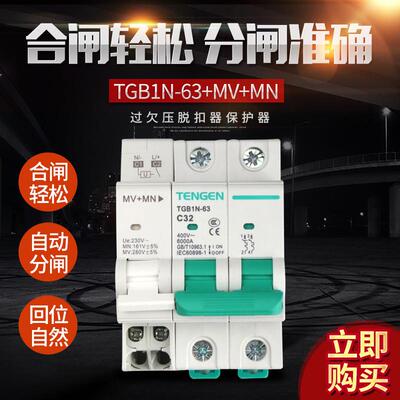 天正TGB1N-63 DZ47空气开关220V单相2P过欠压保护断路器MV+MN 63A