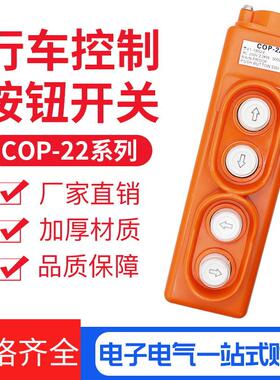 cop-22防水起重机按钮行车开关电动葫芦开关四位上下左右