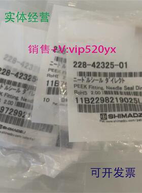 现货供应岛津PEEK头228-42325-01岛津液相SIL-20A20AC1个/包