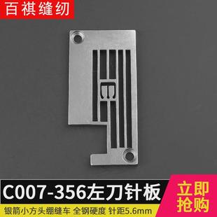 口 银箭C007 356左切刀 针板绷缝机薄料防拱冚车下摆针织衫 T恤冚袖