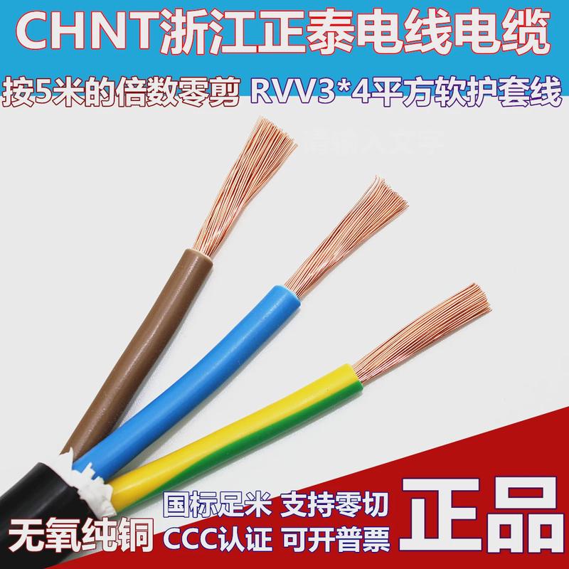 正泰电线电缆RVV3x4平方软护套线全铜国标三芯电源线空调线零散剪