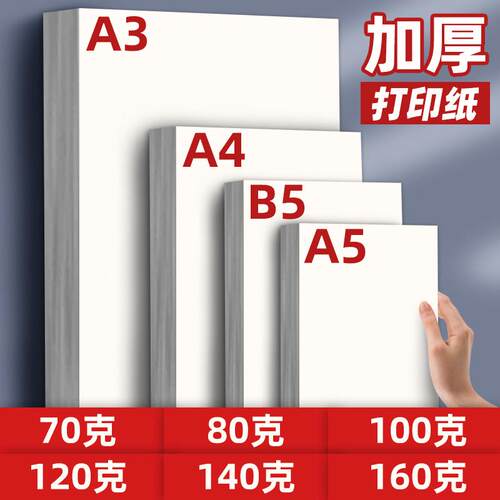 B5打印纸A4复印纸a5双胶纸160g80g加厚A4纸100g克A3白纸120赵之孙