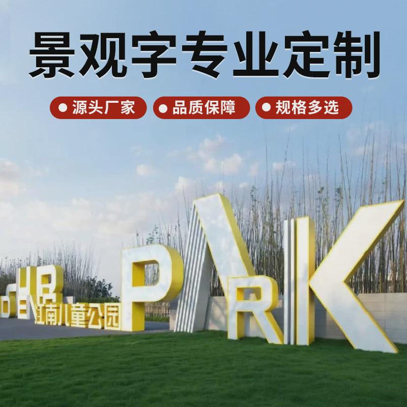 景观字立体字3d户外不锈钢字体落地双面字牌斜坡发光字广告字3d字