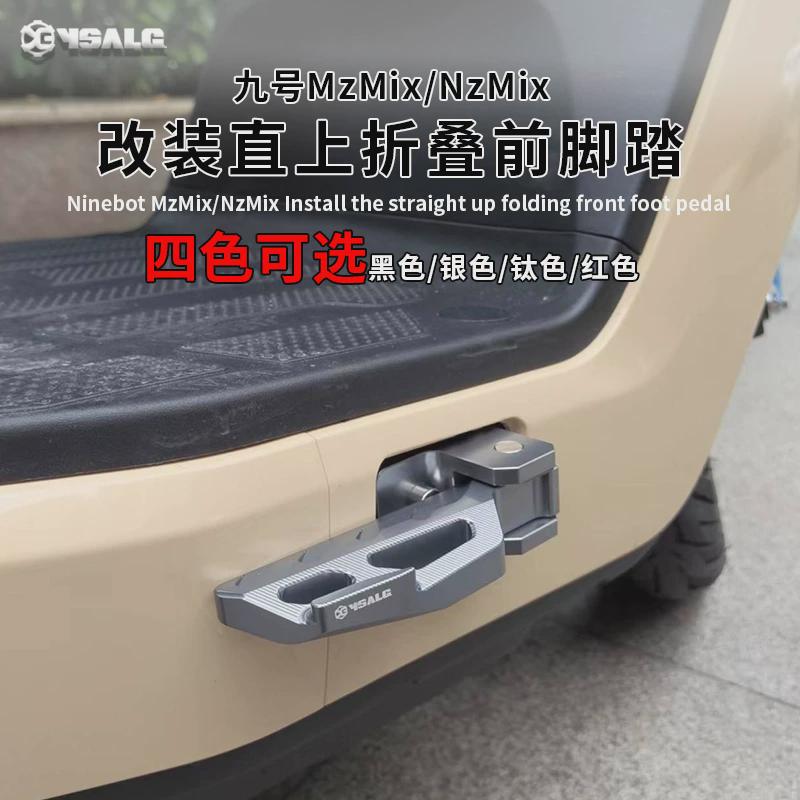 适用九号MzMix前脚踏折叠改装安装直上配件Nz/Fz/Dz电动车配件