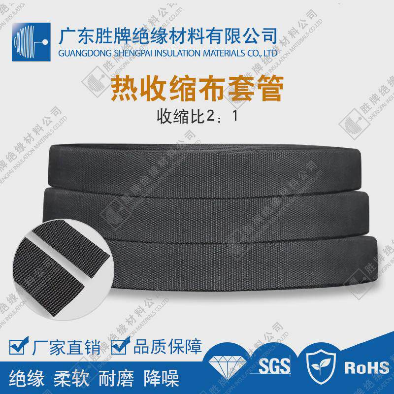 胜牌现货热缩布编织热收缩布套管耐磨耐温防滑热缩管汽车线束保护