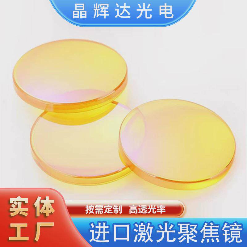 进口激光透镜镜12/15/18/19/20激光聚焦/雕刻切割机聚焦镜片