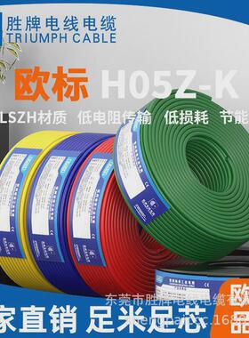 胜牌1.0平方H05Z-K交联聚烯烃绝缘LSOH低烟无卤厂家直销现货