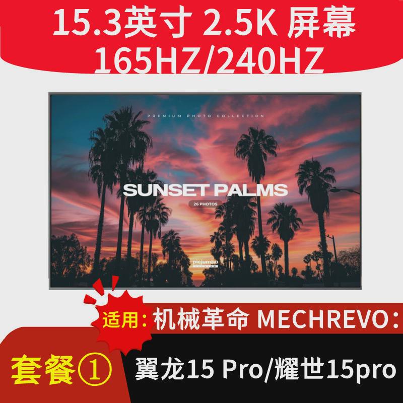 机械革命翼龙15无界极光X耀世16 Pro 蛟龙16K F6 旷世G16液晶屏幕