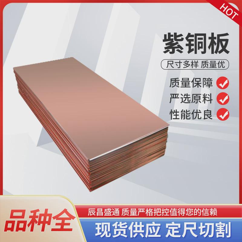 导电T1紫铜板T2软态紫铜板电解铜板TU2无氧紫铜板C1020红铜皮