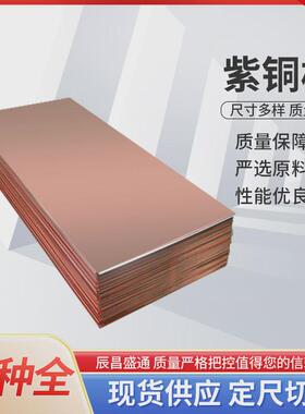 导电T1紫铜板T2软态紫铜板电解铜板TU2无氧紫铜板C1020红铜皮