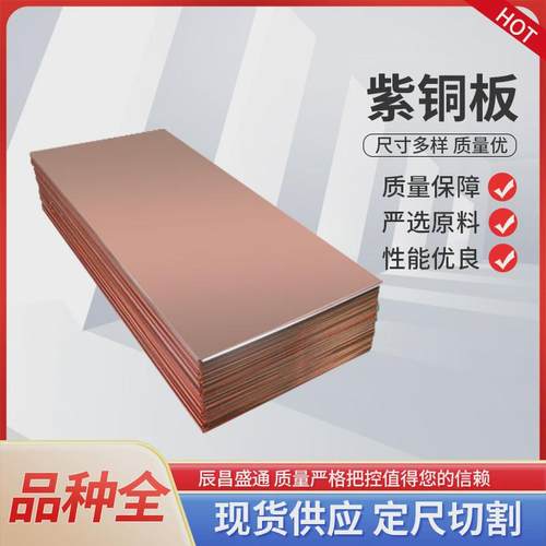 导电T1紫铜板T2软态紫铜板电解铜板TU2无氧紫铜板C1020红铜皮