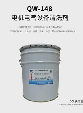 qw-148电机电气设备清洗剂线圈定子配电柜瓷瓶清洗带电不停机可