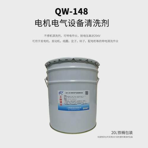 QW-148电机电气设备清洗剂线圈定子配电柜瓷瓶可带电不停机清洗