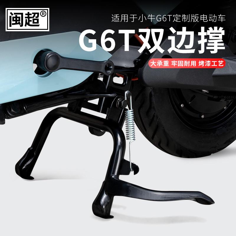 闽超小牛G6T双撑U2大脚架后脚撑支架电动车双边撑中撑UQI+改装件